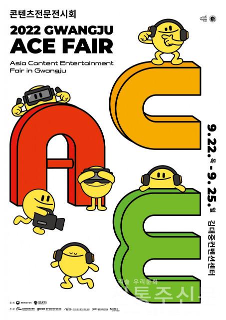 ‘광주 ACE Fair’, 김대중컨벤션센터서 9월 22~25일 개최.jpg