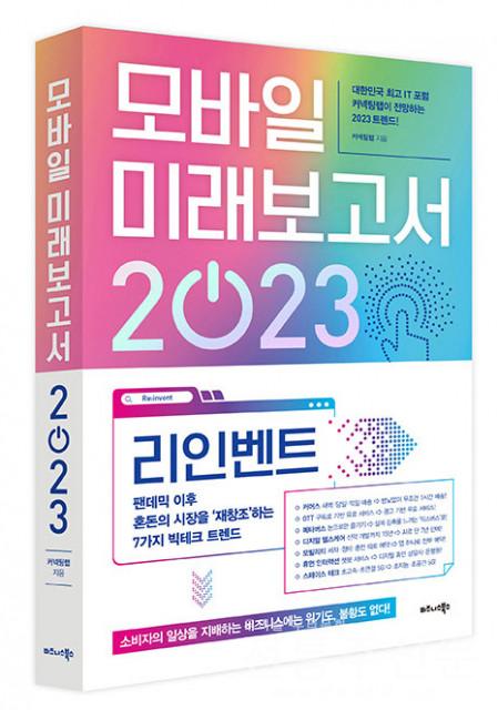 ‘모바일 미래보고서 2023’ 출간.jpg