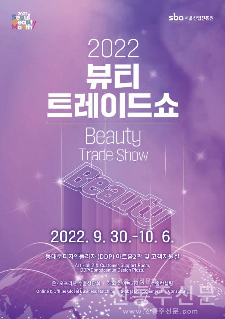 2022 Beauty Trade Show, 10월 4일부터 사흘간 본 행사 개최.jpg