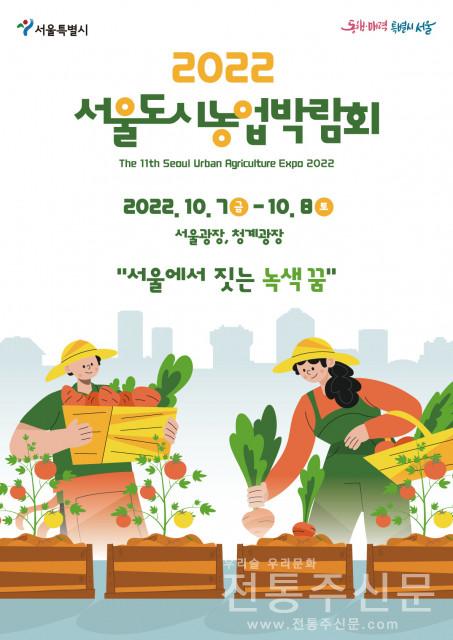 2022서울도시농업박람회 개최.jpg