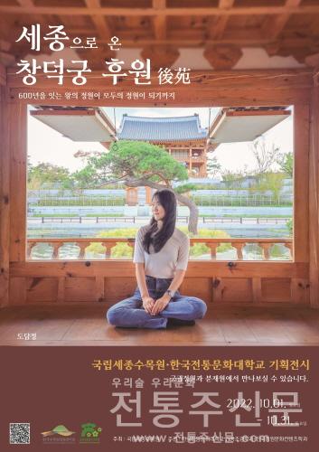 한국전통정원 기획전시 '세종으로 온 창덕궁 후원' 개막.jpg