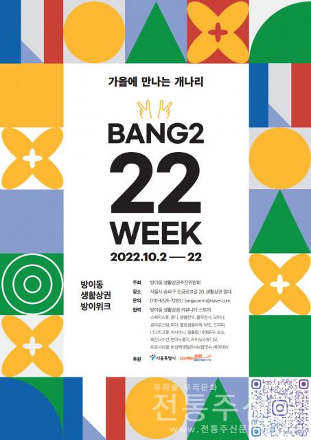 점포형 마을 축제 ‘방이 22 위크’ 개최.jpg