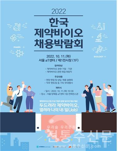 2022 한국 제약·바이오 채용박람회 개최.jpg