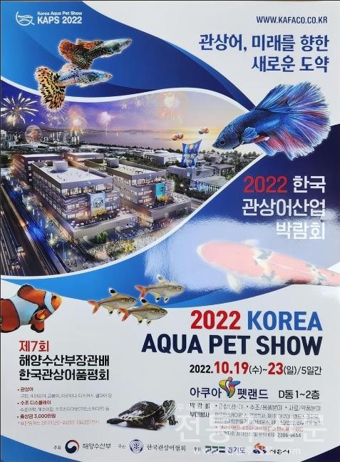 한국관상어산업박람회 19~23일개최.jpg