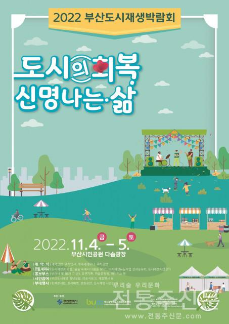 2022 부산도시재생박람회 개최 ‘도시의 회복, 신명 나는 삶’.jpg