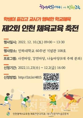 제2회 인천체육교육축전 개최.jpg