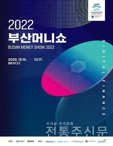 부울경 최대 재테크박람회 '2022 부산머니쇼' 개최.jpg