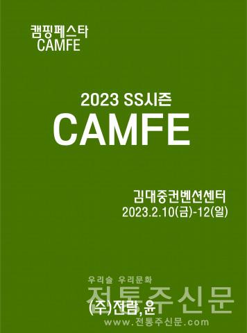 캠핑전문박람회 2023 캠핑페스타(SS시즌)가 2월 10일(금)부터 12일(일)까지 김대중컨벤센센터에서 개최된다..jpg