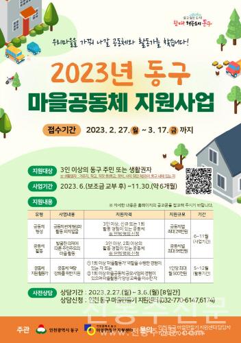 인천 동구, 마을공동체 지원 사업 공모.jpg