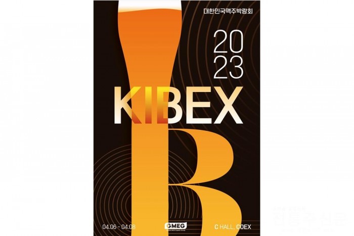 대한민국 맥주박람회 ‘KIBEX 2023’ 4월 6일 코엑스서 개최.jpg