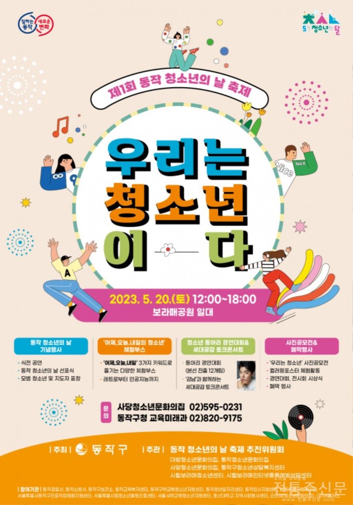 제1회 ‘동작 청소년의 날 축제’ 5월 20일 개최.jpg