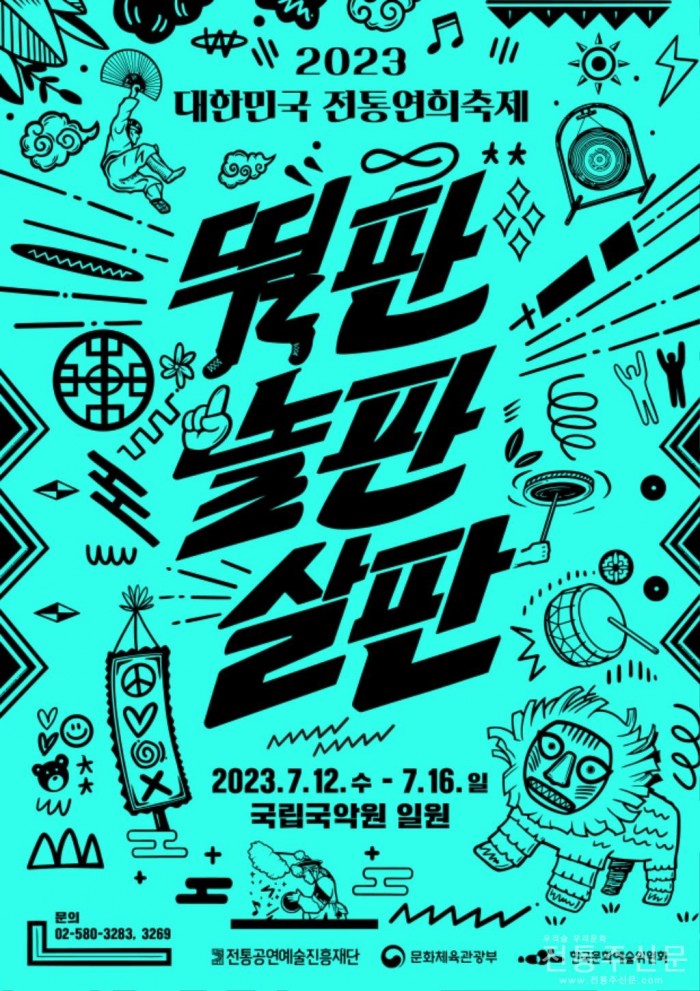 ‘2023 대한민국 전통연희축제’ 개최.jpg