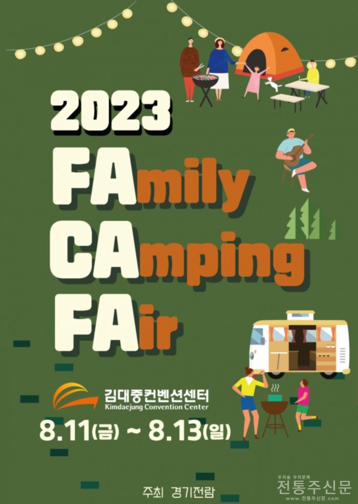 캠핑 박람회 ‘2023 패밀리 캠핑 페어’ 개최.jpg