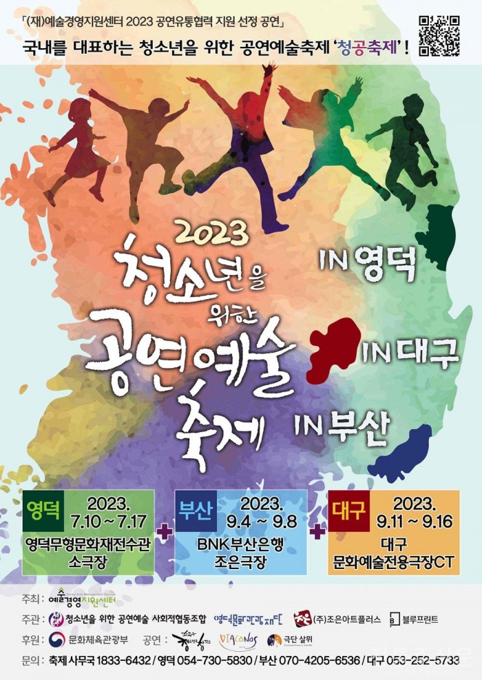 ‘2023 청소년을 위한 공연예술축제 in 영덕, 부산, 대구’ 개최.jpg