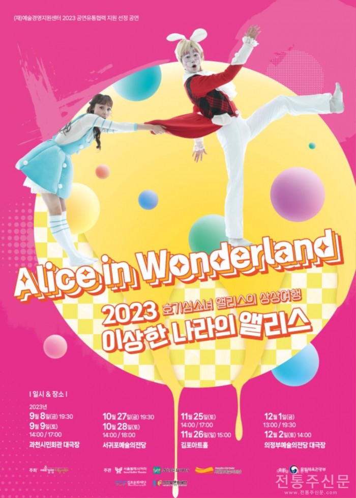 서울발레시어터 ‘이상한 나라의 앨리스’ 전국 4개 도시 투어 공연 시작.jpg
