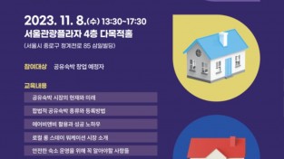 ‘서울 공유숙박 창업설명회&amp;운영자교육’ 개최.jpg