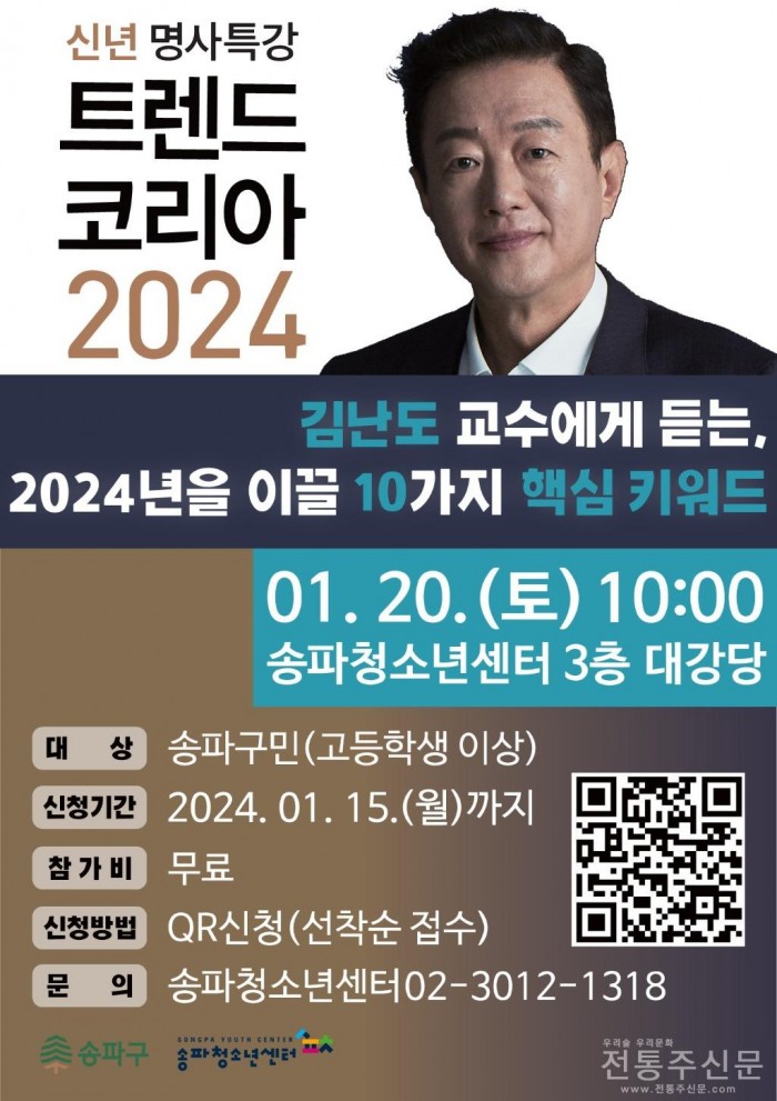 ‘트렌드 코리아 2024’의 저자인 김난도 교수(서울대학교 소비자학과)를 초청해 ‘2024년을 이끌 10가지 핵심 키워드’를 주제로 특강을 개최한다고 밝혔다..jpg
