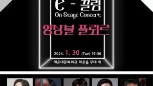 문화가 있는 날 The e-끌림 ‘On Stage Concert’ 개최.jpg