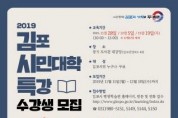 2019 하반기 김포 시민대학 특강 수강생 모집,  11월 28일 ~ 12월 19일