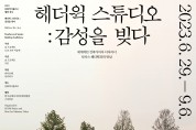 ‘헤더윅 스튜디오: 감성을 빚다’ 전시회 개최