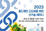 ‘2023 콜드체인 고도화를 위한 신기술 세미나’ 개최