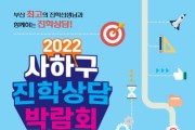 2022년 사하구 진학상담박람회 개최