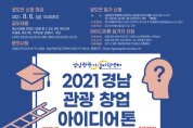 ‘2021 경남 관광 창업 아이디어톤’ 참가자 모집
