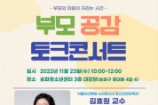서울아산병원 김효원 교수 초청 ‘부모공감 토크콘서트’ 개최