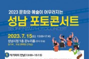 성남예총 ‘2023 성남 포토콘서트’ 개최