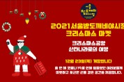 2021 서울밤도깨비야시장 크리스마스 마켓 2021.12.23. (목) ~ 2021.12.31. (금)