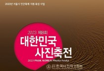 ‘제8회 대한민국 사진축전’ 개최