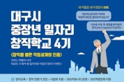 '대구시 중장년 일자리 창직학교 4기' 개최