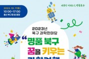 울산 북구청 광장서 과학한마당 10월 7일 개최