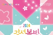 아름다운 빛의 축제 '2024 강서 봄빛 페스타' 개최