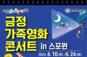 '금정 가족 영화 콘서트 in 스포원' 개최