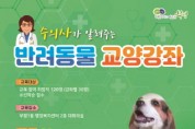 '2019년 반려동물 교양강좌' 참여자 모집