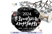 '2024년 문화예술지원 공모사업 설명회' 개최