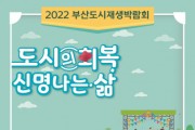 2022 부산도시재생박람회 개최 ‘도시의 회복, 신명 나는 삶’