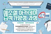 ‘웹소설 아카데미 작가양성 과정’ 2기 수강생 모집
