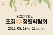 대한민국 조경*정원 박람회, 2022-05-19 ~ 2022-05-22