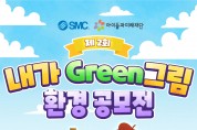 ‘제2회 내가 GREEN 그림 환경 공모전’ 개최