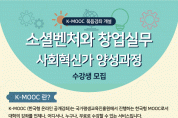 K-MOOC 묶음강좌 ‘소셜벤처와 창업실무-사회혁신가 양성과정’ 교육 2월 18일까지 운영