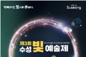 수성빛예술제 2021.12.10. (금) ~ 2022.01.08. (토)