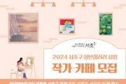 '2024년 청년갤러리 사업' 참여 작가·카페 모집