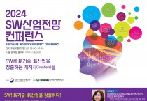 ‘2024 SW산업전망 컨퍼런스’ 개최
