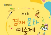 '제8회 겸재문화예술제' 6월 10일∼11일 개최