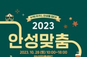 안성 공예문화 담은 '2023 안성맞춤 핸드메이드 축제' 28일 개최