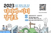 장생포 숨은 매력을 알린다…'2023 다이버-시티 장생포' 개최