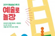 서울문화재단, 주말엔 예술로 놀자! 2019 예술놀이 축제 ‘예술로놀장’ 개최