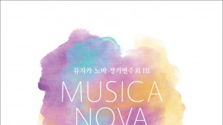 뮤지카 노바 정기연주회 III, 5월 22일 개최